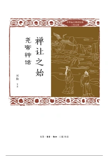 The Beginning of Abdication: the Myth of Emperor Yao