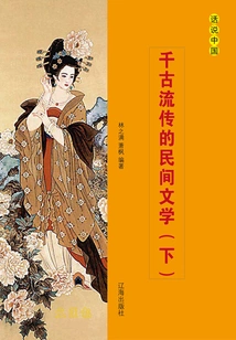 Folk Literature Passed Down Through the Ages (part 2)