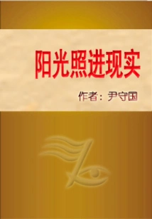 Sunlight Shines into Reality