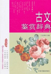 Ancient Chinese Appreciation Dictionary