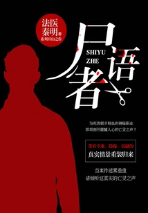 The Corpse Whisperer (the Original Work of the Web Drama "forensic Qin Ming: the Mind Reader")