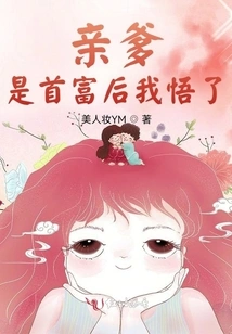 I Realized it after My Own Father Became the Richest Man