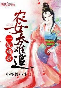 A Concubine is Hard to Find: a Peasant Girl is Too Hard to Woo!