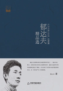 Yu Dafu's Best Selections