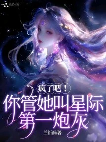 Go Crazy! You Call Her the First Cannon Fodder in the Interstellar World