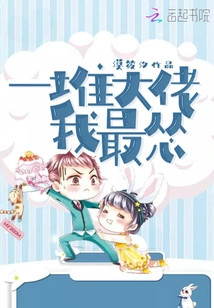 Among All the Big Guys, I Am the Most Cowardly