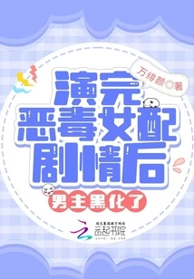 After Playing the Villainous Female Supporting Role, the Male Lead Turned Dark