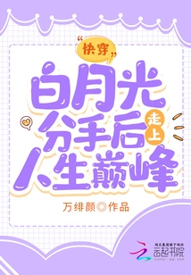 Quick Travel: Bai Yueguang Reaches the Peak of Life after Breaking Up