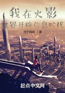 I Opened up the Information Age in the World of Naruto