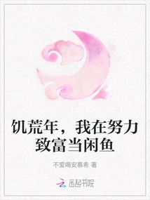 In the Year of Famine, I Worked Hard to Become Rich and Became a Free Fish