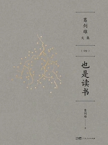 Ge Jianxiong's Collected Works 9: Reading is Also a Matter of Reading