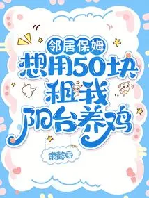 My Neighbor's Nanny Wants to Rent My Balcony for 50 Yuan to Raise Chickens