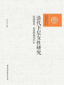 Research on Lower-class Women in the Qing Dynasty: Focusing on the Archives of Nannan County and Ba County