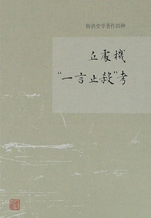 An Examination of Qiu Chuji's "one Word to Stop Killing