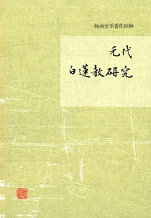 Research on the White Lotus Sect of the Yuan Dynasty