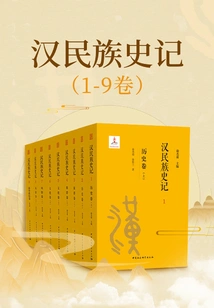 Historical Records of the Han Nationality (volume 1-9)