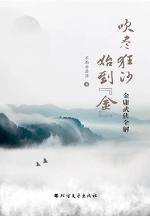 Blow All the Sand to Get to the "gold": Jin Yong's Complete Explanation of Martial Arts