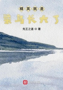 Elites Are Just Rookies Who Have Grown Up