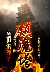 Unparalleled Thunder Lord: I Have a Demon-suppressing Tower