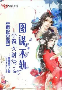 Poisonous Concubine Space: the Little Peasant Girl Plotted Against Him