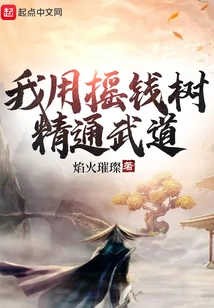 I Use the Money Tree to Master Martial Arts