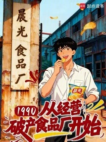 1990: Starting from Running a Bankrupt Food Factory