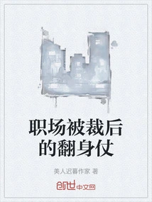 Turnaround after Being Laid Off at Work