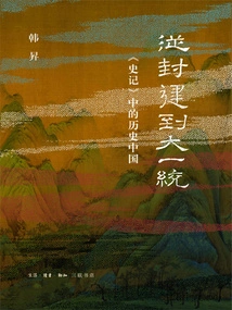 From Feudalism to Unification: Historical China in "historical Records