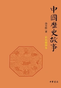 Chinese Historical Stories (color Illustrations)