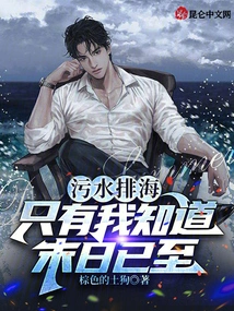 Sewage is Discharged into the Sea, Only I Know That the End is Coming