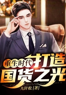 Rebirth Era: Create the Light of Domestic Products