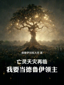 The Undead Disaster is Coming Again, I Want to Be a Druid Lord