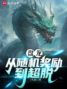 Panlong, from Random Rewards to Transcendence