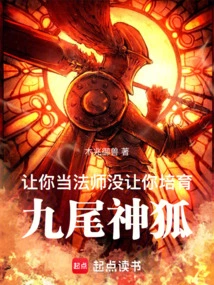 I Asked You to Be a Mage, but I Didn't Ask You to Cultivate a Nine-tailed Fox