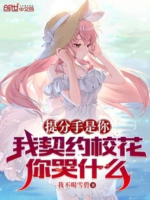 You Were the One Who Broke up with Me. Why Are You Crying When I Am the Contracted School Beauty?