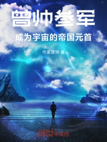 Zeng Shuai Joined the Army and Became the Head of the Empire of the Universe