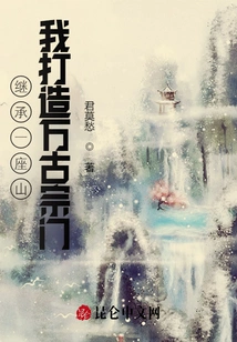 Inheriting a Mountain, I Build an Eternal Sect