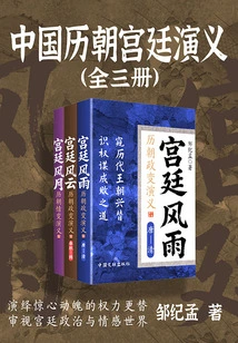 Romance of the Imperial Courts of Chinese Dynasties (complete Three Volumes)