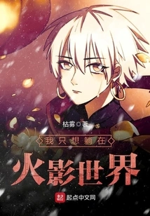 I Just Want to Lie in the World of Naruto