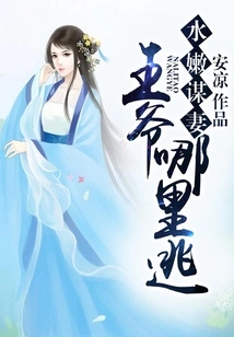 Shui Nen Seeks a Wife, Where Can the Prince Escape?