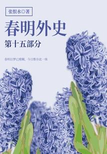 The Foreign History of Chunming·part 15 (zhang Henshui's Classic Love Story)