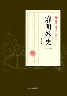 Foreign History of Chunming (part 3) (collection of Popular Novels of the Republic of China·zhang Henshui Volume)