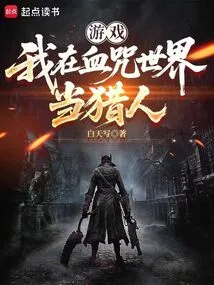 Game: I Am a Hunter in the World of Blood Curse