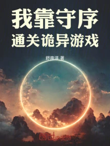 I Rely on Lawful Order to Clear the Weird Game