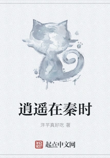 Carefree in the Qin Dynasty