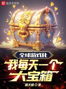 Global Gamification, I Have a Big Treasure Chest Every Day