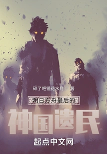 The Last Remnants of the Kingdom of God in Arknights