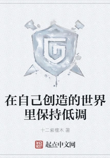 Keep a Low Profile in the World You Create