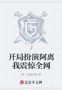 Acting as Ah Li Wo in the Beginning Shocked the Whole Network