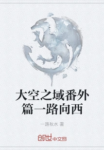 Extra Chapter of the Great Sky Realm, Heading West